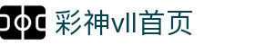 彩神(Vll)股份有限公司 - 追求健康一起成长